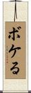 ボケる Scroll