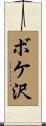 ボケ沢 Scroll
