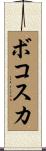ボコスカ Scroll
