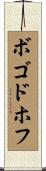 ボゴドホフ Scroll