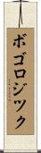 ボゴロジツク Scroll