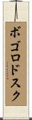 ボゴロドスク Scroll