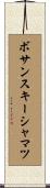 ボサンスキーシャマツ Scroll