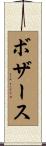 Bozarth Scroll