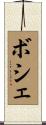 ボシェ Scroll