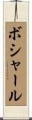 ボシャール Scroll