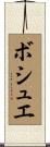 ボシュエ Scroll