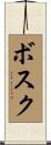 ボスク Scroll