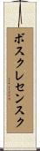ボスクレセンスク Scroll