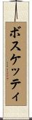 ボスケッティ Scroll