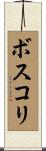 ボスコリ Scroll