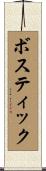 Bostic Scroll