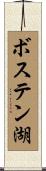 ボステン湖 Scroll