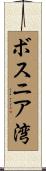 ボスニア湾 Scroll