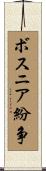 ボスニア紛争 Scroll