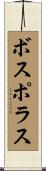 ボスポラス Scroll
