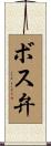 ボス弁 Scroll