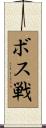 ボス戦 Scroll
