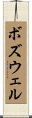 Boswell Scroll