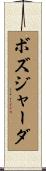 ボズジャーダ Scroll