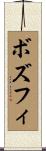 ボズフィ Scroll