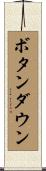 ボタンダウン Scroll