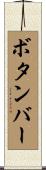 ボタンバー Scroll