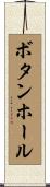ボタンホール Scroll