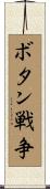 ボタン戦争 Scroll