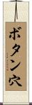 ボタン穴 Scroll