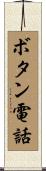 ボタン電話 Scroll
