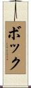 Bock Scroll