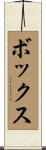 Box Scroll