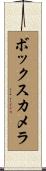 ボックスカメラ Scroll