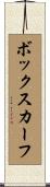 ボックスカーフ Scroll