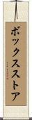 ボックスストア Scroll