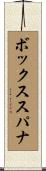 ボックス・スパナ Scroll