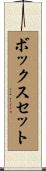 ボックスセット Scroll