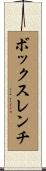 ボックスレンチ Scroll