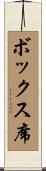 ボックス席 Scroll