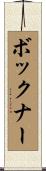 ボックナー Scroll