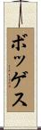 Boggess Scroll