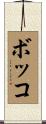 ボッコ Scroll