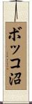 ボッコ沼 Scroll