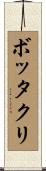 ボッタクリ Scroll