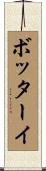 ボッターイ Scroll