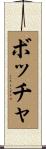 ボッチャ Scroll