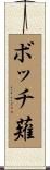ボッチ薙 Scroll
