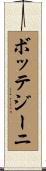 ボッテジーニ Scroll