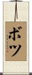 ボツ Scroll